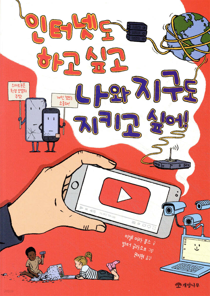 인터넷도 하고 싶고 나와 지구도 지키고 싶어!