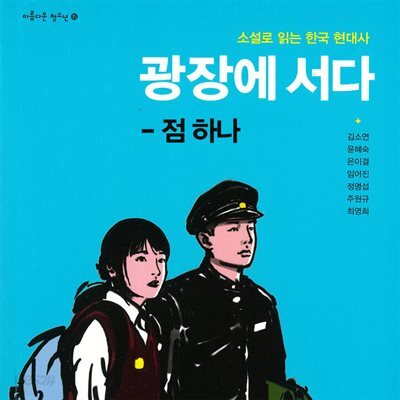 [오디오북] 광장에 서다 - 점 하나 | 정명섭 | 별숲 - 예스24