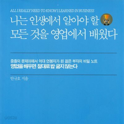 나는 인생에서 알아야 할 모든 것을 영업에서 배웠다