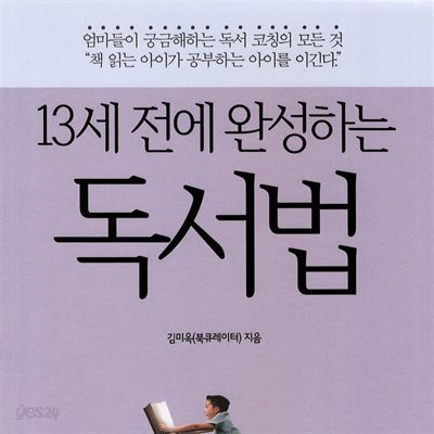13세 전에 완성하는 독서법