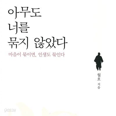 아무도 너를 묶지 않았다