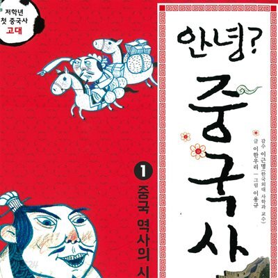 안녕? 중국사 1