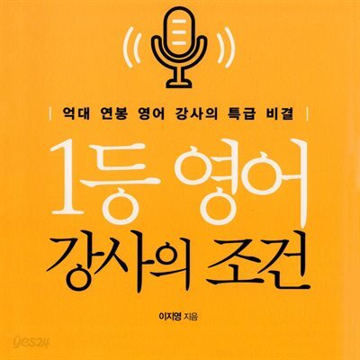 1등 영어 강사의 조건