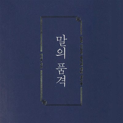 말의 품격