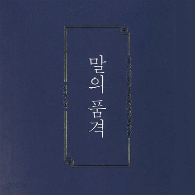말의 품격