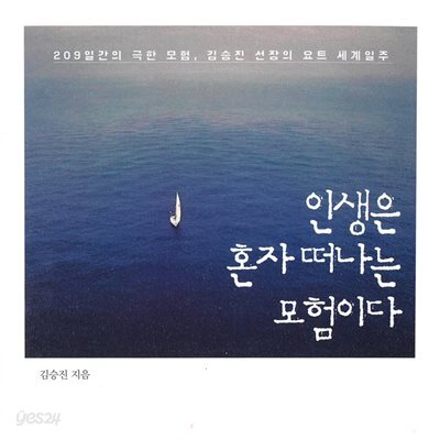 인생은 혼자 떠나는 모험이다