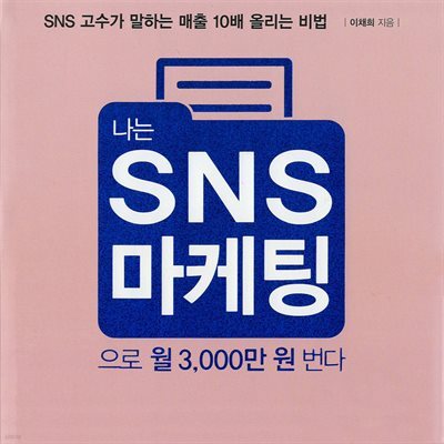 나는 SNS마케팅으로 월 3,000만 원 번다