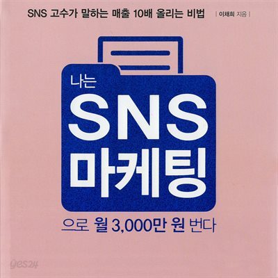 나는 SNS마케팅으로 월 3,000만 원 번다