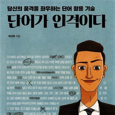 단어가 인격이다