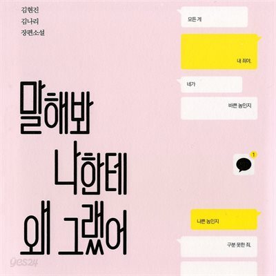 말해봐 나한테 왜 그랬어