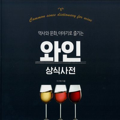 와인 상식사전