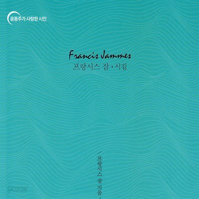 프랑시스 잠 시집
