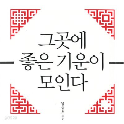 그곳에 좋은 기운이 모인다