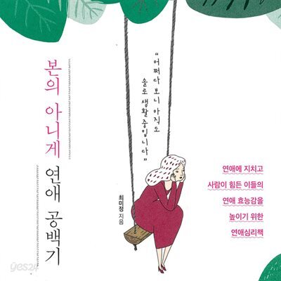 본의 아니게 연애 공백기