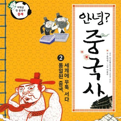 안녕? 중국사 2