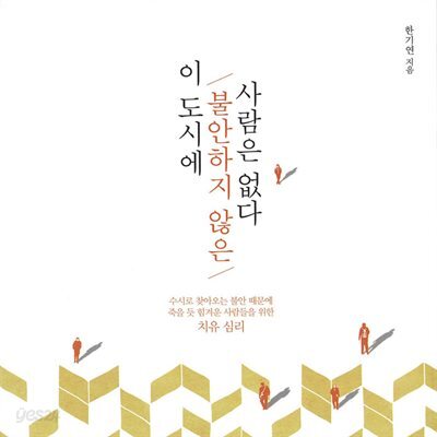 이 도시에 불안하지 않은 사람은 없다