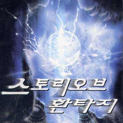 스토리 오브 환타지