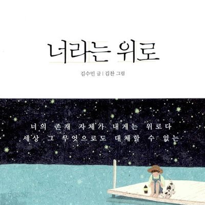 너라는 위로