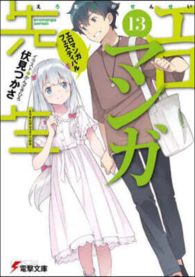 エロマンガ先生(13)エロマンガフェスティバル
