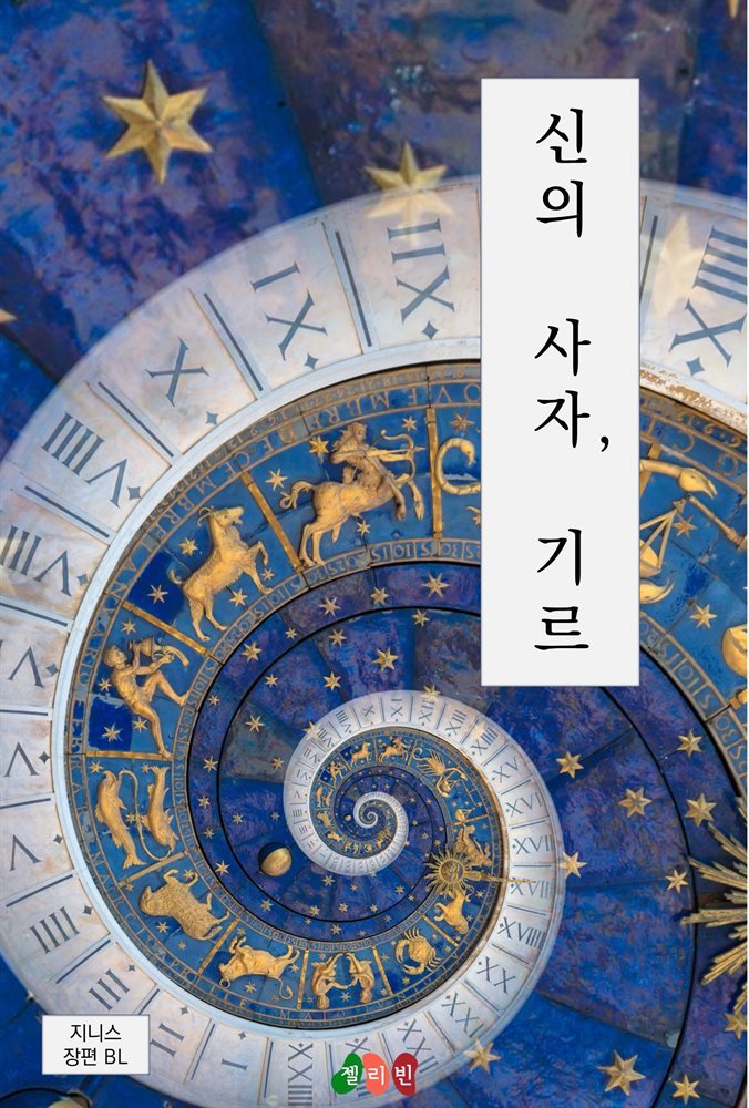 [BL] 신의 사자, 기르