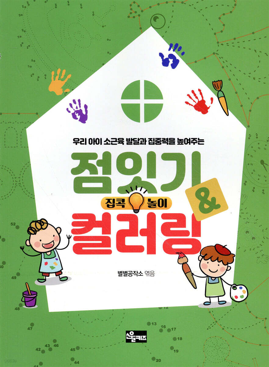 집콕놀이 : 점잇기&컬러링