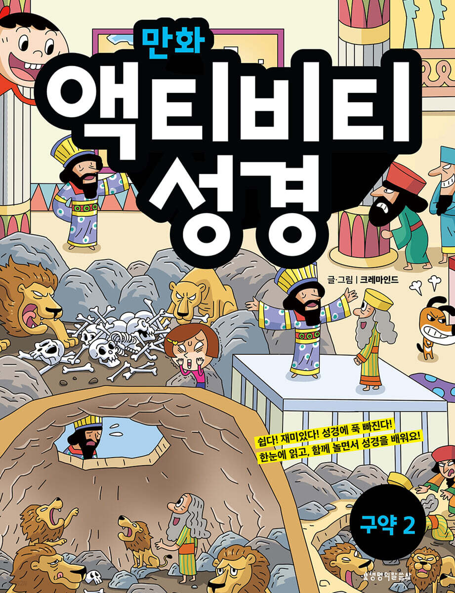 만화 액티비티 성경 구약 2