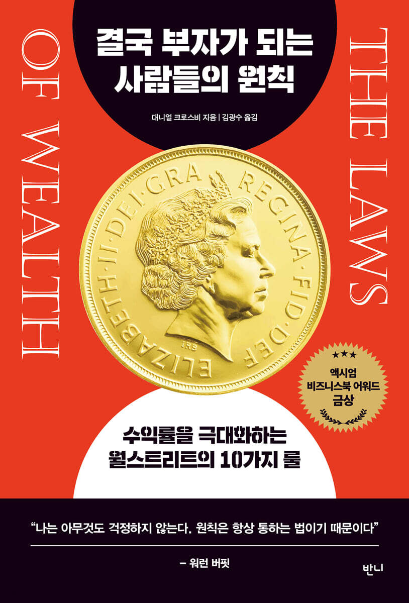 결국 부자가 되는 사람들의 원칙