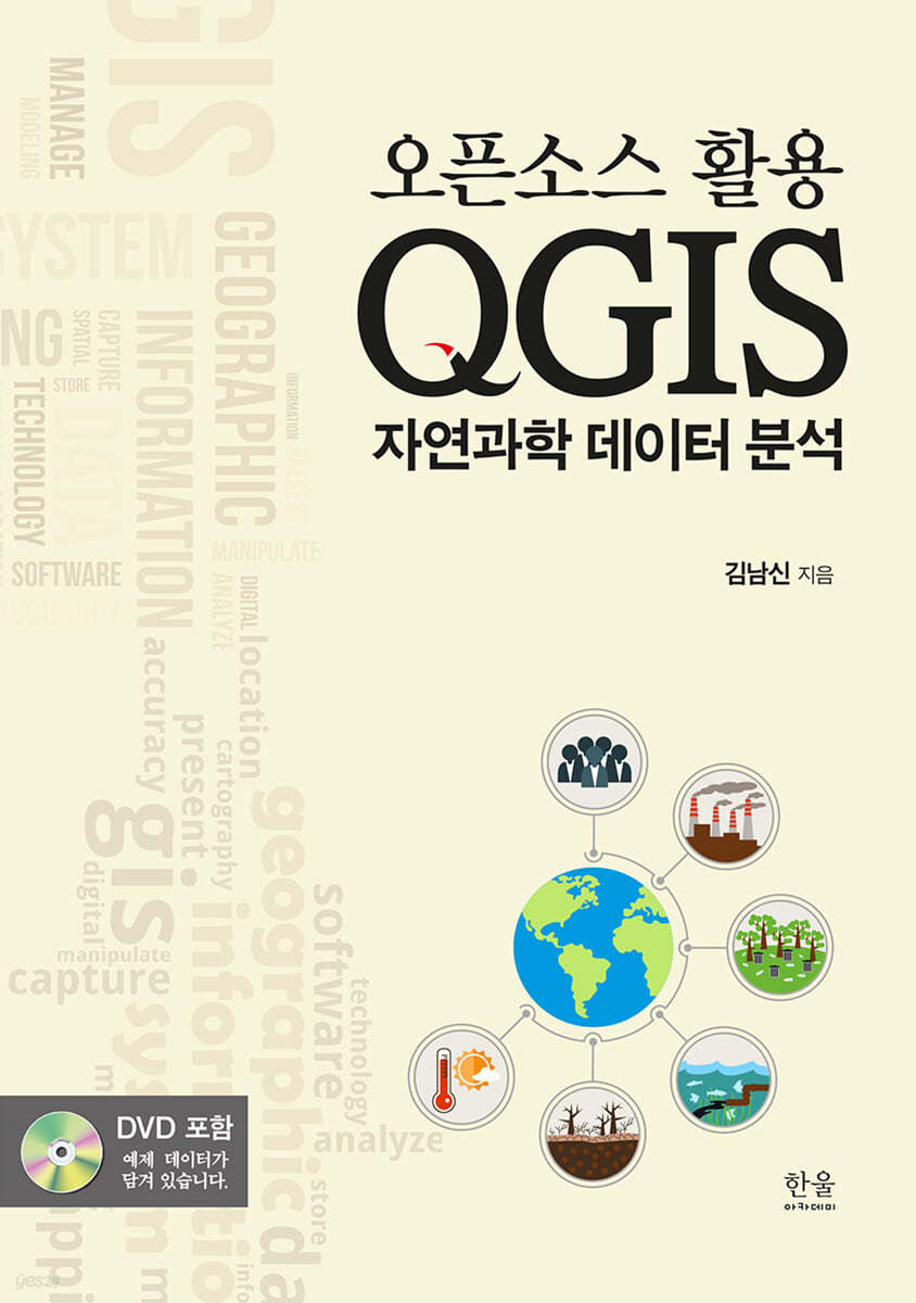 오픈소스 활용 QGIS 자연과학 데이터 분석