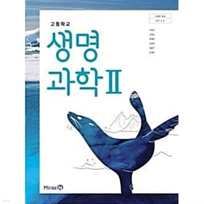 고등학교 생명 과학 2 / 초판4쇄 2021년3월1일