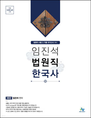 임진석 법원직 한국사