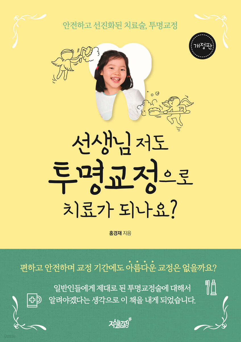 선생님 저도 투명교정으로 치료가 되나요?