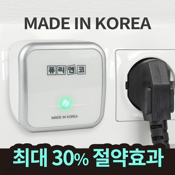 퓨리앤코 전기절감기 절약기 / 전기세절약