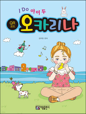 I DO 아이 두 오카리나 (QR코드) 