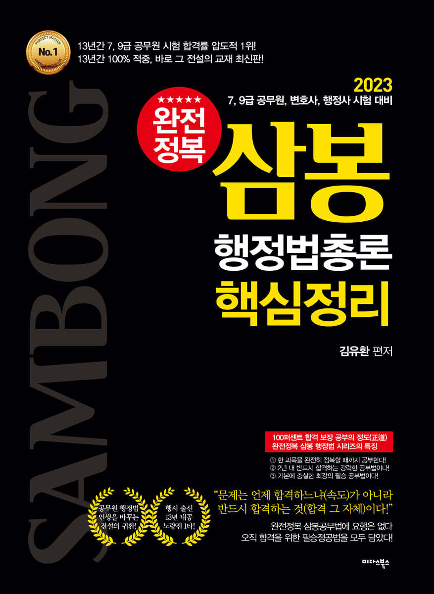 2023 완전정복 삼봉 행정법총론 핵심정리