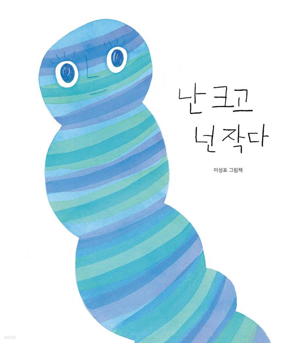 난 크고 넌 작다