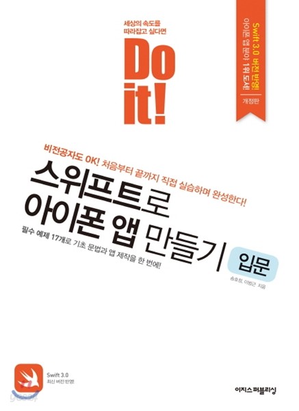 Do it! 스위프트로 아이폰 앱 만들기 입문