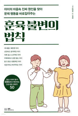훈육 불변의 법칙