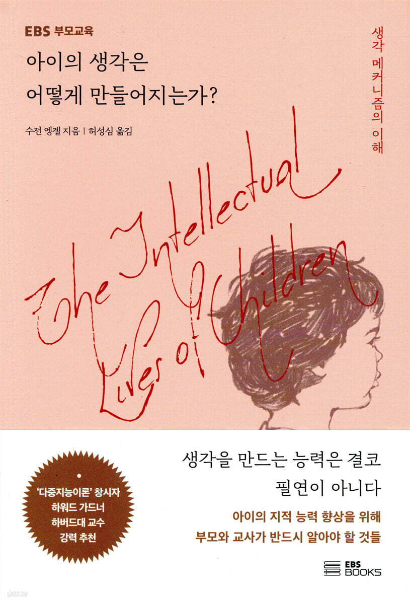 아이의 생각은 어떻게 만들어지는가?