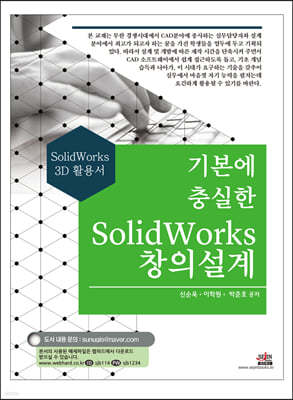 기본에 충실한 SolidWorks 창의설계