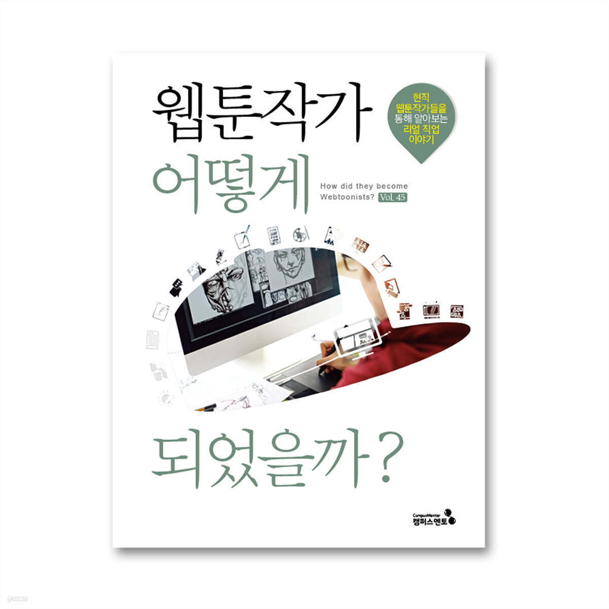 웹툰작가 어떻게 되었을까?