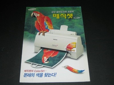 삼성 컬러잉크젯 프린터 매직셋 SIJ-630V 카탈로그 팸플릿 리플릿