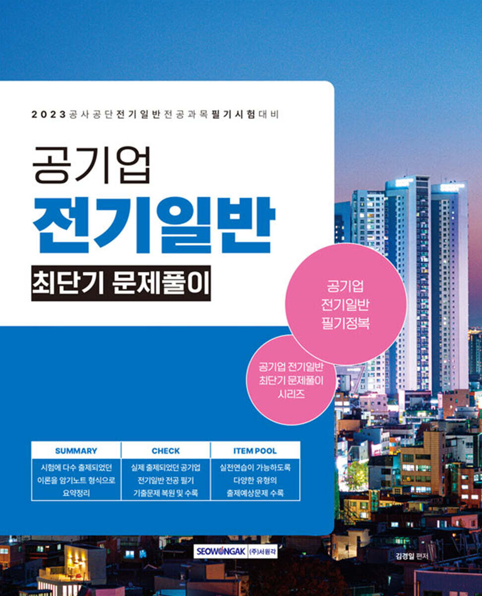 2023 공기업 전기일반 최단기 문제풀이