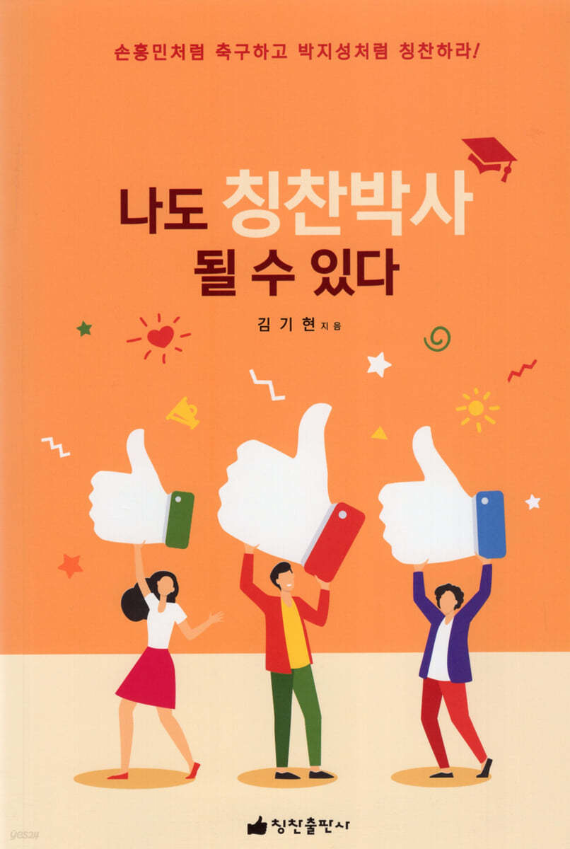 나도 칭찬박사 될 수 있다