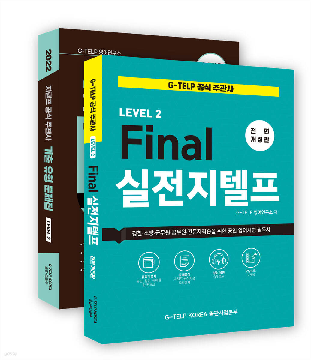 지텔프 정기시험 완벽대비 종합 패키지 세트
