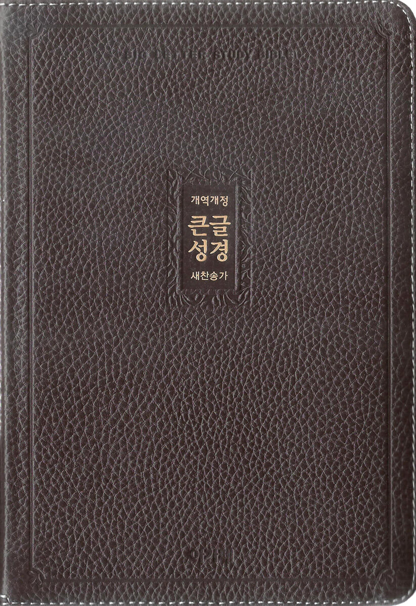 개역개정 큰글성경&새찬송가(중/합본/색인/지퍼/천연우피/다크브라운)