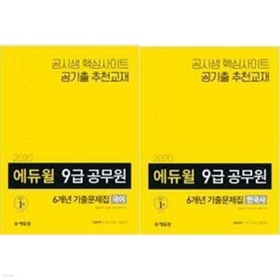 2020 에듀윌 9급 공무원 6개년 기출문제집 : 국어 + 한국사 /(두권/하단참조)