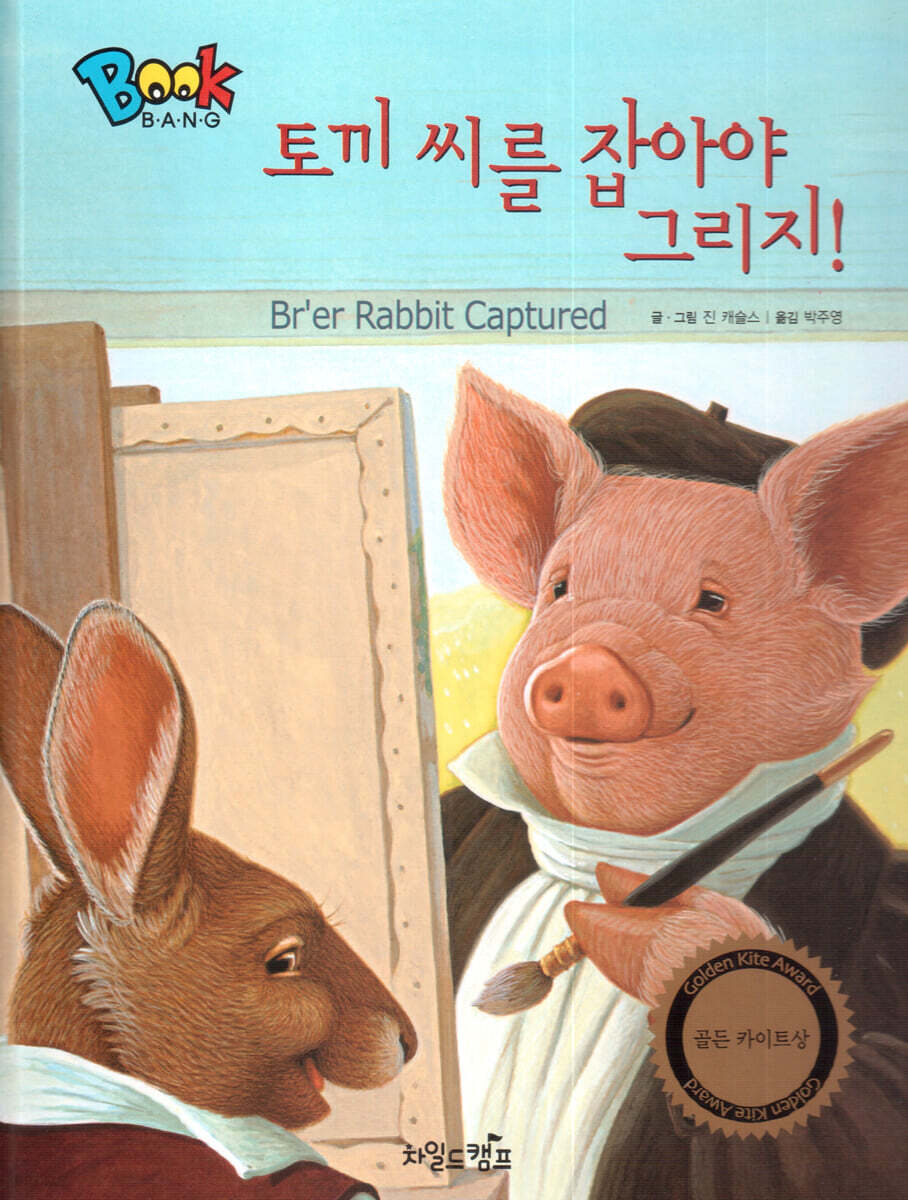 BOOK BANG 토끼 씨를 잡아야 그리지