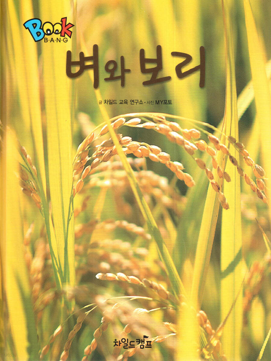 BOOK BANG 벼와 보리