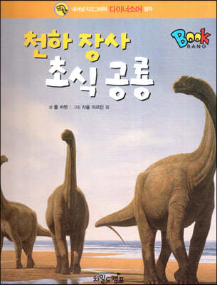 BOOK BANG 천하 장사 초식 공룡