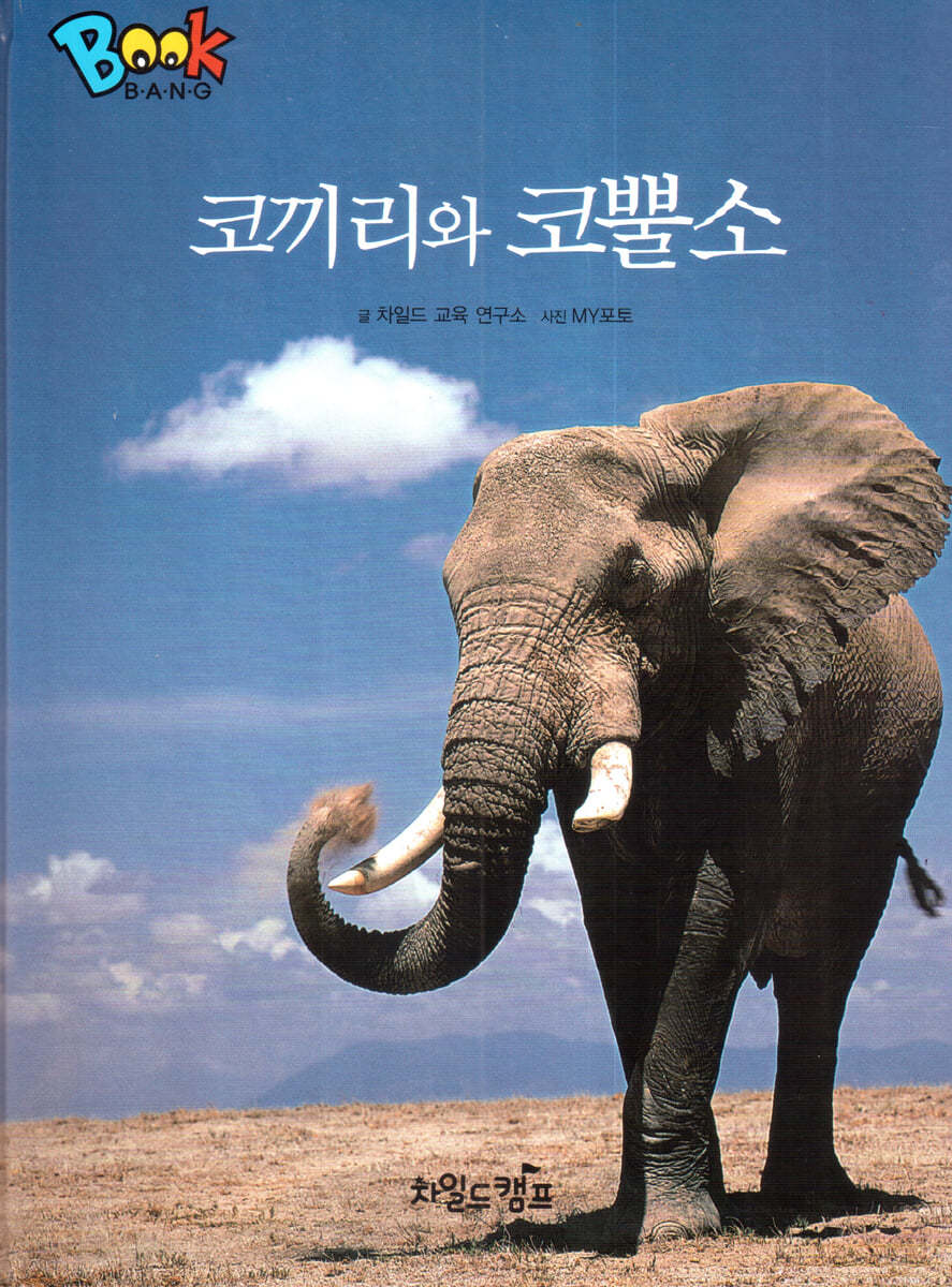 BOOK BANG 코끼리와 코뿔소